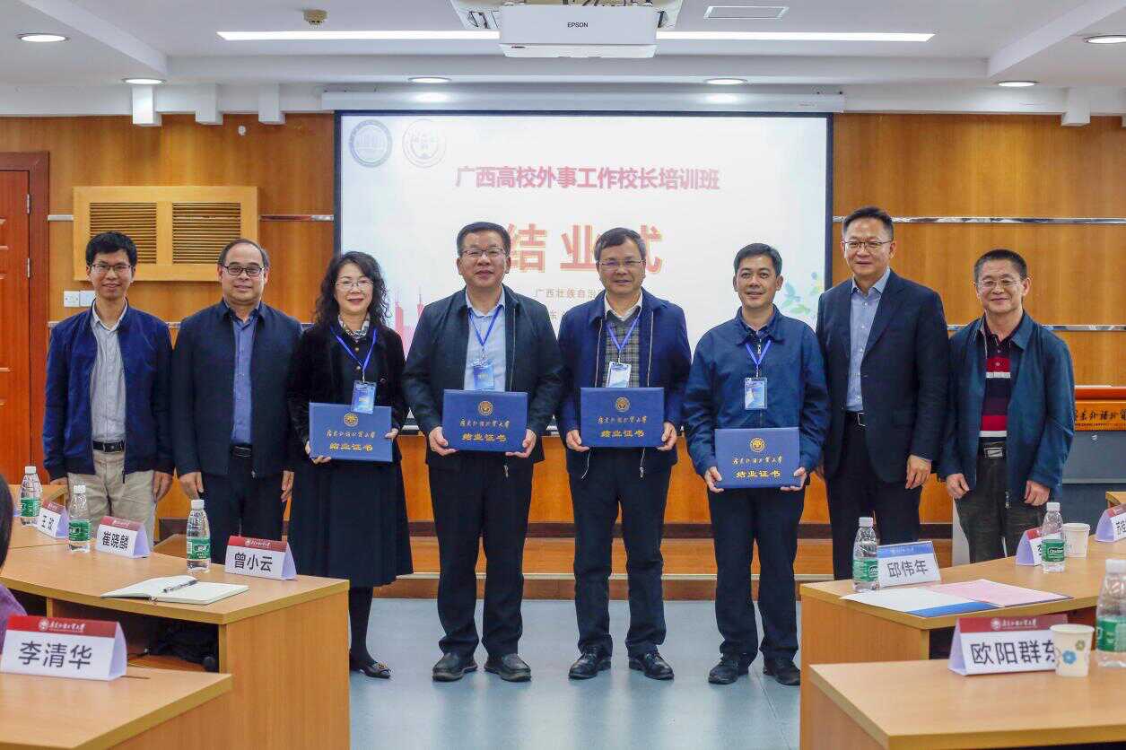 广西高校外事工作校长培训班结业仪式.png