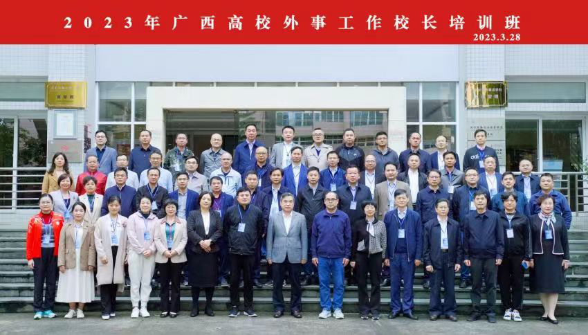 广西高校外事工作校长培训班合影.png