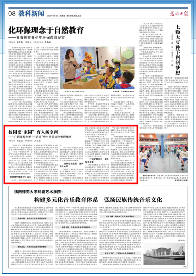 光明日报:校园变“家园” 育人新空间——广西高校创新“一站式”学生社区综合管理模式.png