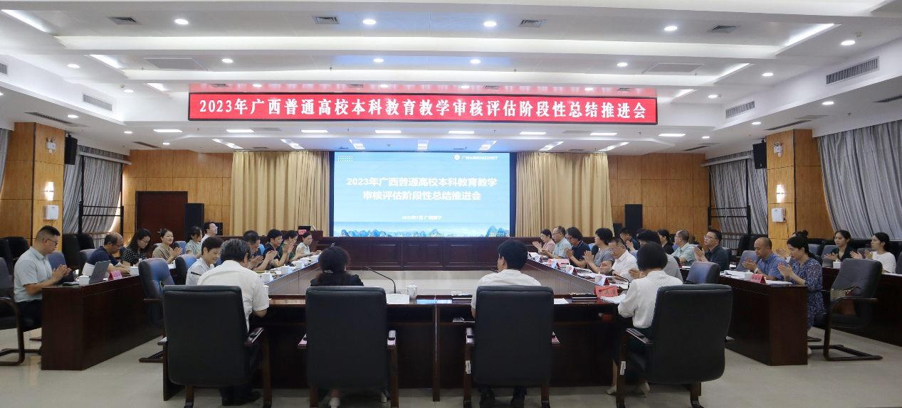 2023年广西普通高校本科教育教学审核评估阶段性总结推进会.png