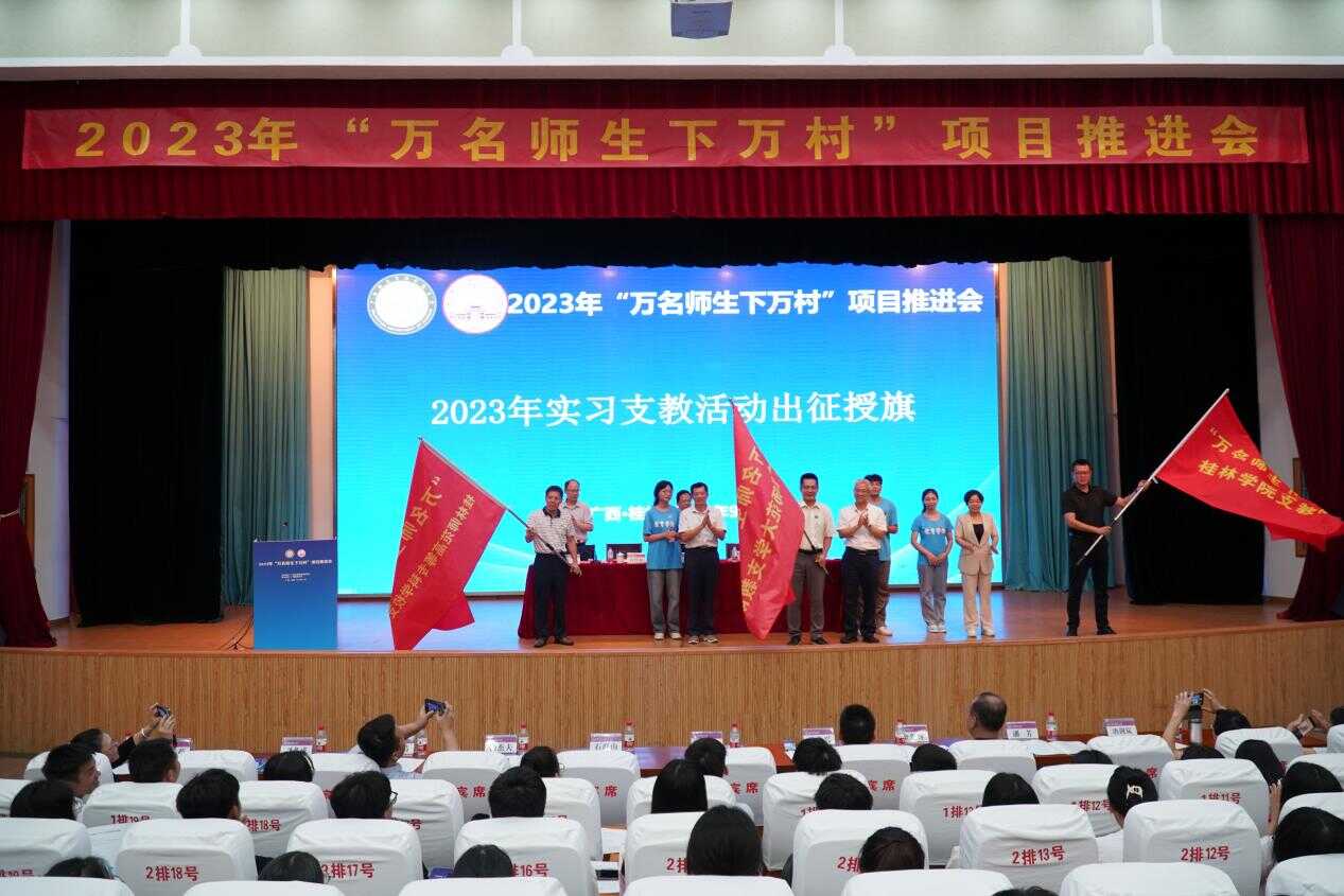 图2 “万名师生下万村”实习支教活动出征授旗.png