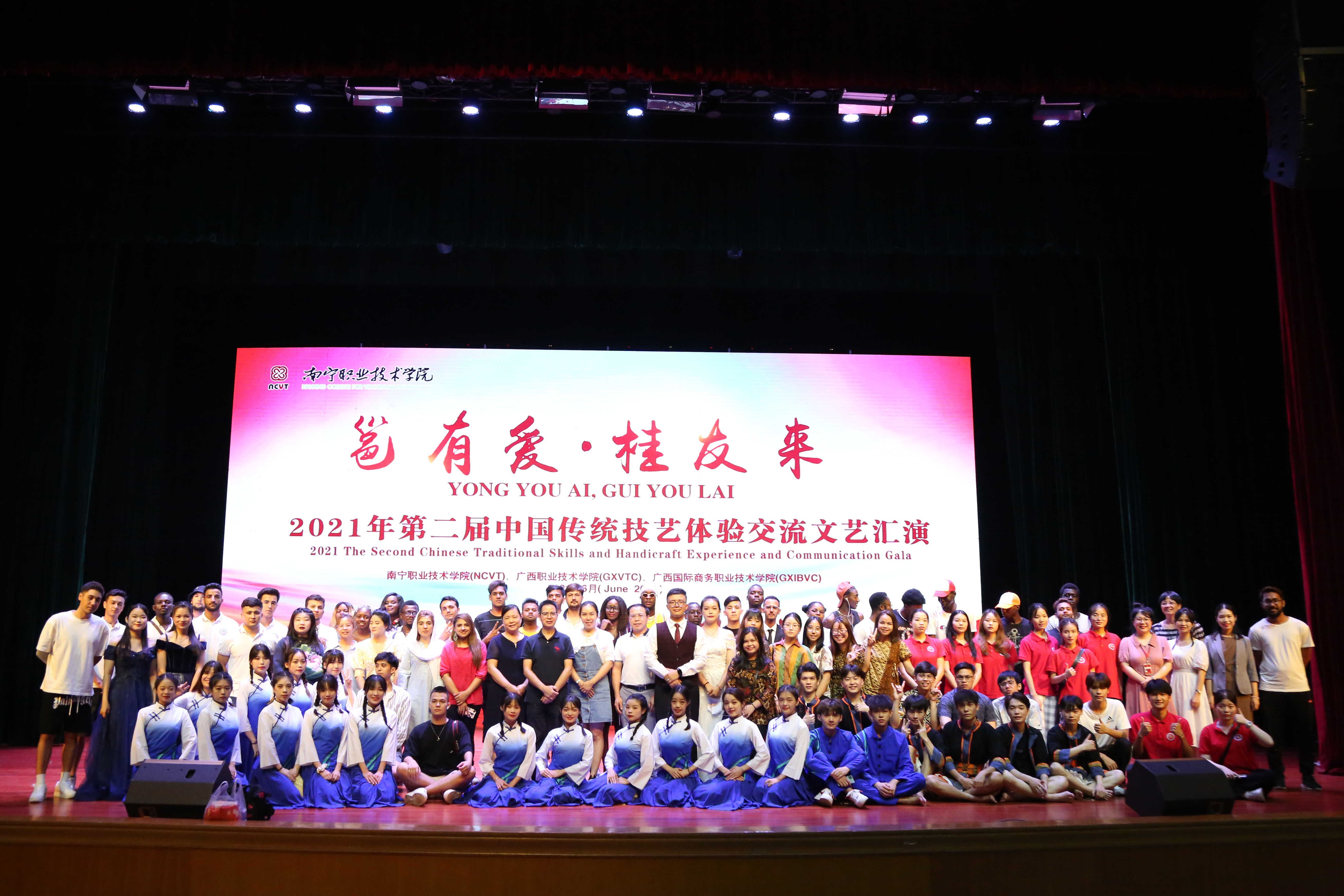 201年6月21日,“邕有爱,桂友来”——2021年第二届广西驻邕高校留学生中国传统技艺体验交流活动在南宁职业技术学院举行。图为联欢晚会合影。.jpg