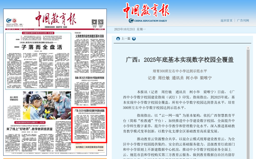 中国教育报:广西2025年底基本实现数字校园全覆盖-截图.pdf.png